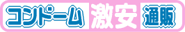 コンドーム激安通販[おすすめ人気コンドームセット] 女性用コンドーム